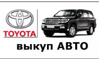Скупка автомобилей Toyota